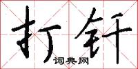 打钎怎么写好看