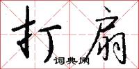打扇怎么写好看