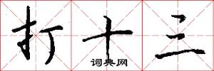 打十三怎么写好看