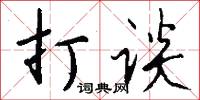 打谈怎么写好看