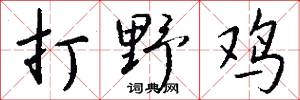 打野鸡怎么写好看