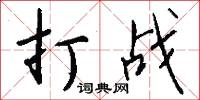 打战怎么写好看