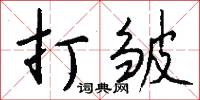 打皱怎么写好看