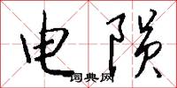 电陨怎么写好看