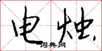 电烛怎么写好看