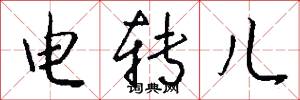电转儿怎么写好看