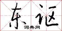 东讴怎么写好看