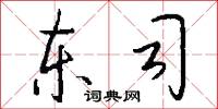 东司怎么写好看