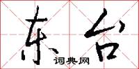 东台怎么写好看