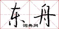 东舟怎么写好看