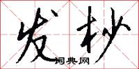 发杪怎么写好看