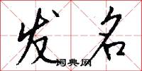 发名怎么写好看