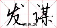发谋怎么写好看