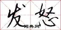 发怒怎么写好看