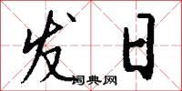 发日怎么写好看