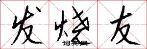 发烧友怎么写好看
