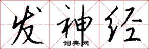 发神经怎么写好看