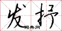 发抒怎么写好看