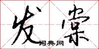 发棠怎么写好看