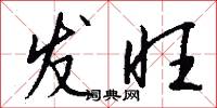 发旺怎么写好看