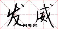 发威怎么写好看