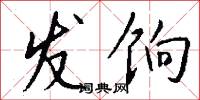 发饷怎么写好看