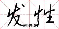 发性怎么写好看