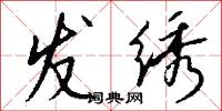 发绣怎么写好看
