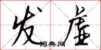 发虚怎么写好看