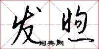 发煦怎么写好看