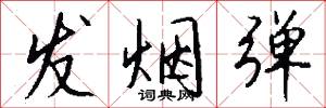发烟弹怎么写好看