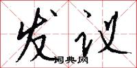 发议怎么写好看