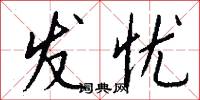 发忧怎么写好看