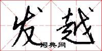 发越怎么写好看