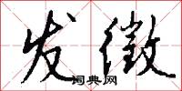 发徵怎么写好看
