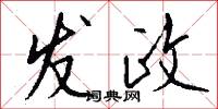 发政怎么写好看