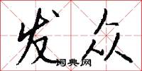 发众怎么写好看