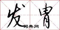发胄怎么写好看