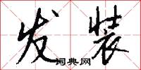 发装怎么写好看