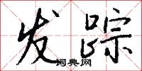 发踪怎么写好看