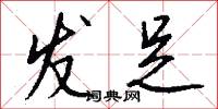 发足怎么写好看