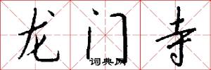 龙门寺怎么写好看
