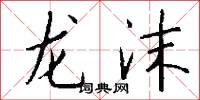 龙沫怎么写好看