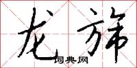 龙旆怎么写好看