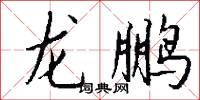 龙鹏怎么写好看