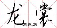 龙裳怎么写好看