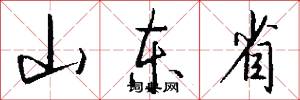 山东省怎么写好看