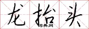 龙抬头怎么写好看