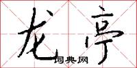龙亭怎么写好看