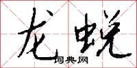 龙蜕怎么写好看